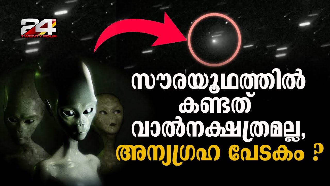 സൗരയൂഥത്തിന്റെ പുറത്തുനിന്ന് വന്ന വാൽനക്ഷത്രം 3I/ATLAS അന്യഗ്രഹ പേടകമോ ? Alien Spacecraft