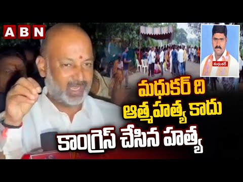 మధుకర్ ది ఆ*త్మహ*త్య కాదు, కాంగ్రెస్ చేసిన హ*త్య | Bandi Sanjay On BJP Leader Madhukar Issue | ABN - ABNTELUGUTV