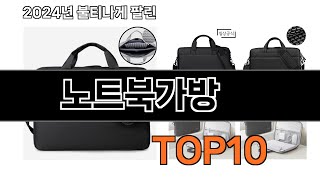2025 가장 인기 있는 노트북가방 추천 BEST10