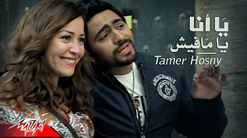 Tamer Hosny Yana Ya Mafish Official Music Video تامر حسنى يا أنا يا مافيش 