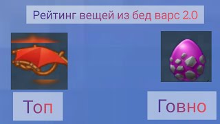 Рейтинг вещей из бед варс 2.0