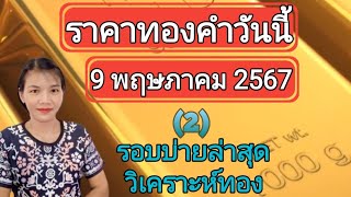 ราคาทองวันนี้ 9 พฤษภาคม 2567 รอบบ่ายล่าสุด วิเคราะห์ทอง