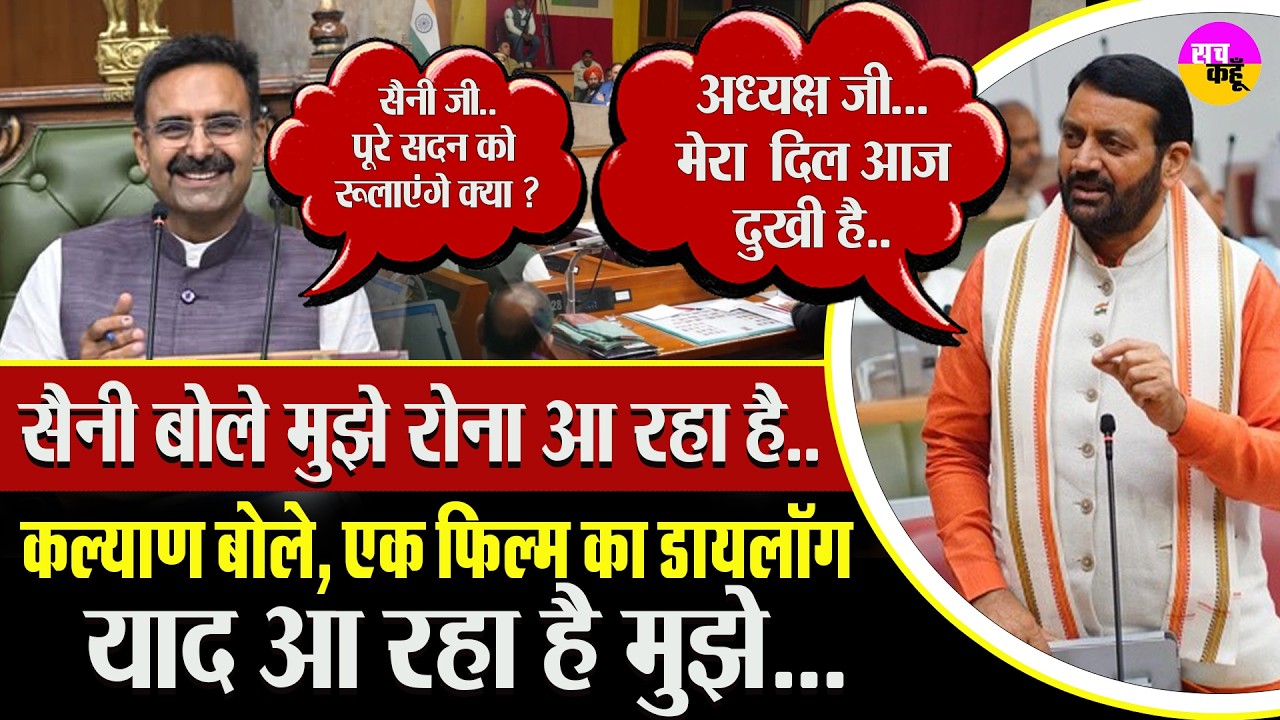 Haryana Assembly में गूंजे ठहाके, कल्याण की बात सुन हंस पड़े CM Saini | Harvinder Kalyan Comment |