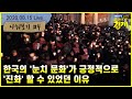 [최배근TV Live] 한국의 '눈치 문화'가 긍정적으로 '진화' 할 수 있었던 이유 - 거대한 분기점: 아이들이 살아갈 미래 경제 이야기 나눠보기4