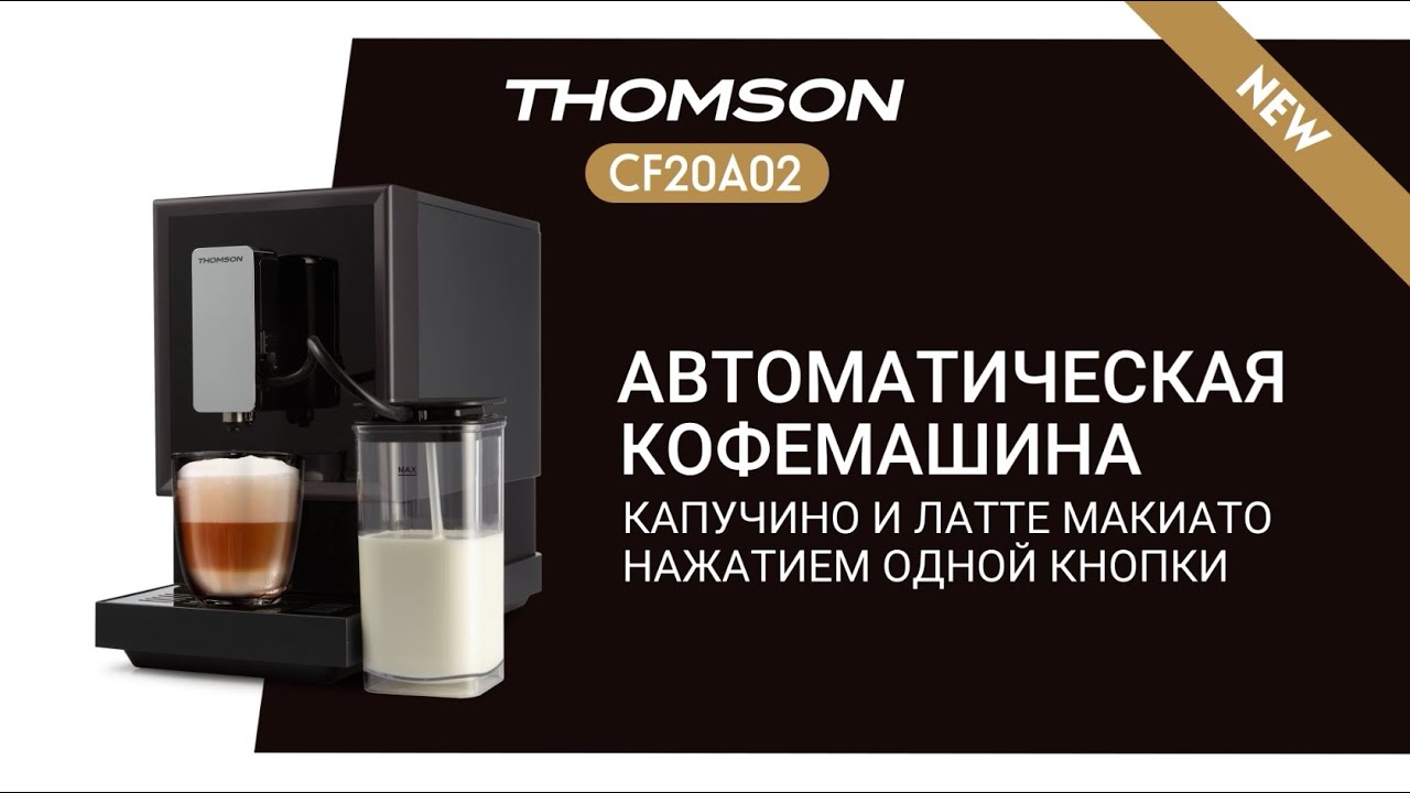 Кофемашина thomson обзор