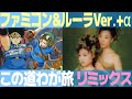 DQ2「この道わが旅」を団時朗版とルーラ版とファミコン版でデュエットリミックスしてみた