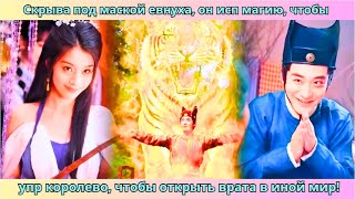 картинка: Скрыва под маской евнуха, он исп магию, чтобы упр королево, чтобы открыть врата в иной мир! #дорама
