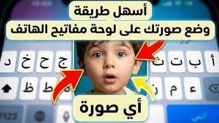 كيفية وضع صورتك على لوحة المفاتيح | وضع صورة على الكيبورد بدون برامج screenshot 1
