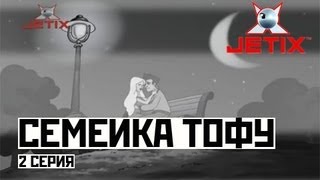 Мультфильм Семейка Тофу 2 Серия