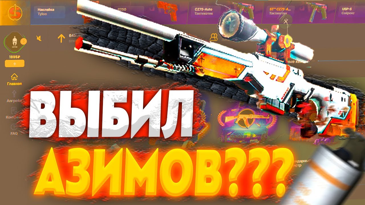 СКИН ДРОП ЦЕЛЬ AWP АЗИМОВ ЗА 8000 РУБЛЕЙ! SKIN DROP ПРОВЕРКА САЙТА! КАК ОКУПИТЬСЯ СКИН ДРОП