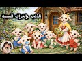 الذئب والخراف السبعة 🐺🐑 قصة ممتعة للأطفال باللهجة العامية | حكاية في خيالي