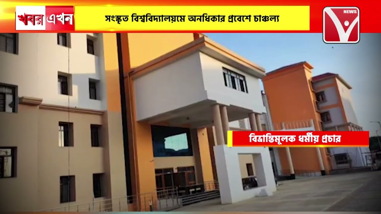 সংস্কৃত বিশ্ববিদ্যালয়মে অনধিকার প্রবেশে চা*ঞ্চল্য, বি*ভ্রান্তিমূলক ধর্মীয় প্রচারের অ*ভিযোগে আ*টক ১