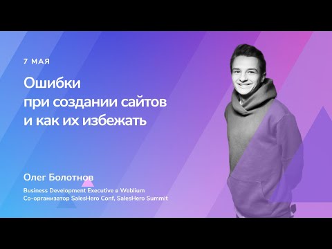 Ошибки при создании сайтов и как их избежать