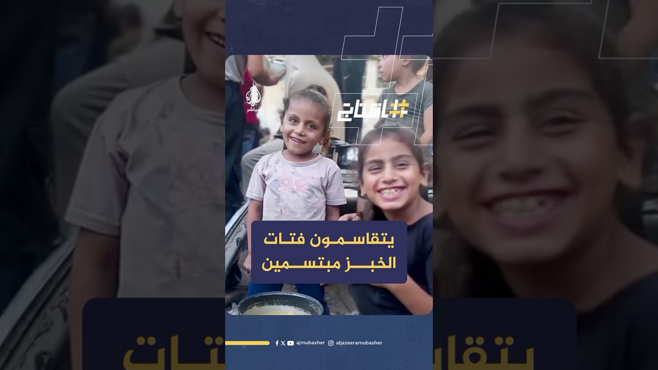 لقطات مؤثرة لأطفال فلسطينيين يتقاسمون فتات الخبز جراء المجاعة التي سببها الحصار الإسرائيلي لقطاع غزة