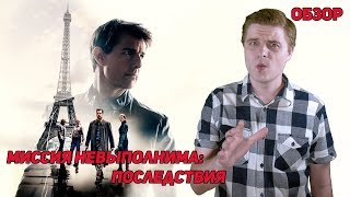 Миссия невыполнима: Последствия - Обзор фильма Миссия невыполнима: Последствия - Обзор фильма