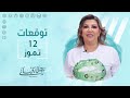 التوقعات اليومية للأبراج ليوم الثلاثاء 12 تموز مع نجلاء قباني 