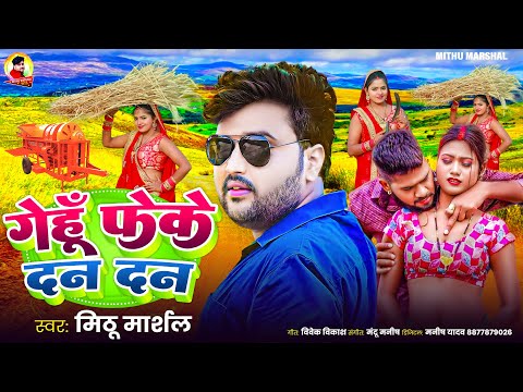 गेंहू फेके दन दन ! #Mithu Marshal ! #Shailesh Premi का चटकदार चईता गीत ! New Chaita 2025