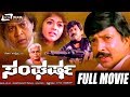 Sangharsha -- ಸಂಘರ್ಷ | Kannada Full Movie | Vishnuvardhan, Geetha, Shivaranjini, Thyagaraj