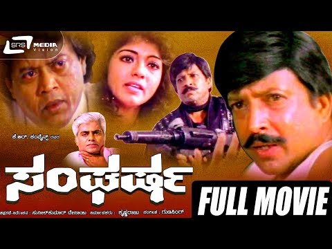 Sangharsha -- ಸಂಘರ್ಷ |Kannada Full Movie | FEAT. Vishnuvardhan,Geetha