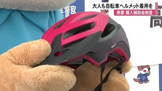 大人も着用で死亡事故ゼロへ！自転車用ヘルメット購入の補助金制度スタート【高知市】 (21/06/02 12:00)