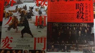 桜田門外ノ変 (A) (2010) 映画チラシ 大沢たかお 長谷川京子 1860年