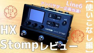 【Line6アンバサダー企画当選!】大人気ギター・プロセッサー「HX STOMP」をレビューします！【使いこなし編】