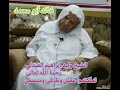 الشيخ وليد إبراهيم العبدلي رحمه الله تعالى تملكتموا عقلي وطرفي ومسمعي
