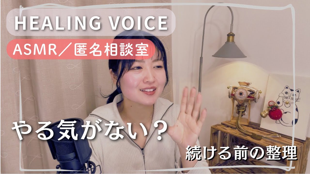 【ASMR】匿名相談室 vol.13｜やる気がない子に、続ける資格は？｜野球・勉強に身が入らない子への関わり方｜夜に聴く日本語ボイス｜Japanese Healing Voice