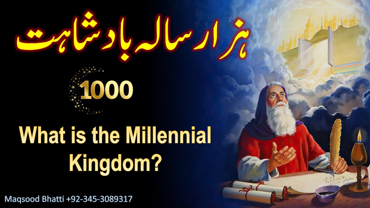 Millennium | ہزار سالہ بادشاہی | Hazaar Sala Badsahi | Revelation Bible Study Urdu | مکاشفہ کی کتاب