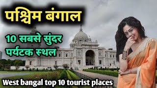 West bangal top 10 tourist places, पश्चिम बंगाल के 10 बेहतरीन पर्यटक स्थल