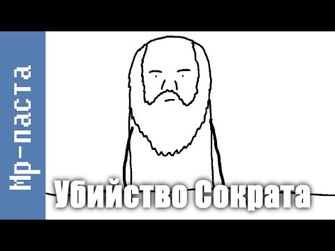 Mr-паста - Убийство Сократа