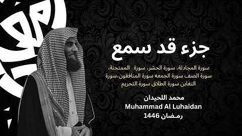 تلاوة خاشعة جزء قد سمع للشيخ محمد اللحيدان|| Muhammad Luhaidan Quran 