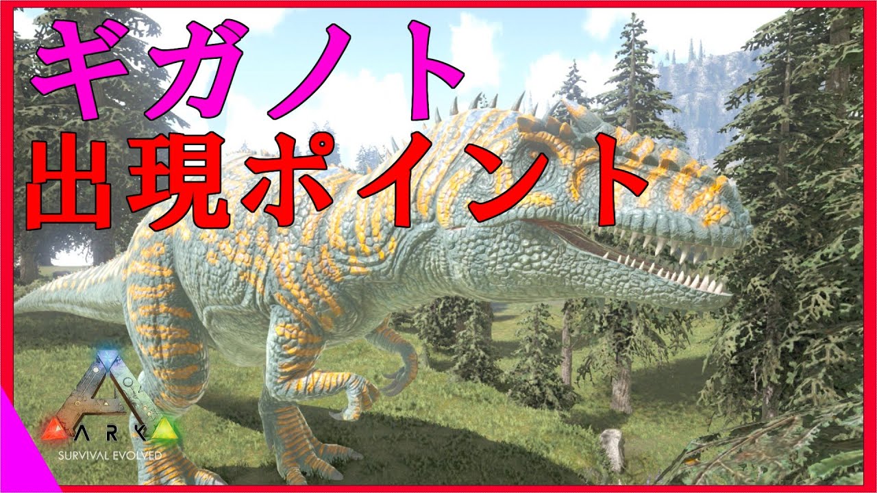 フィヨルドのギガノトサウルスの出現ポイントを紹介 ここにr種がいる Youtube