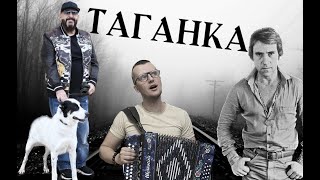 картинка: Таганка на гармони. Шуфутинский лайкнул бы точно.6+
