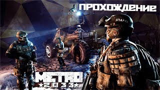 Гамаю Metro 2033 На Прохождение \ Очкова Чутка 18+ #Metro2033 #Metro #Redux