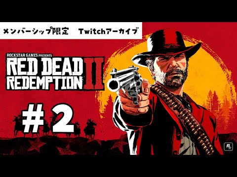 【Red Dead Redemption 2】Twitch配信アーカイブ #2
