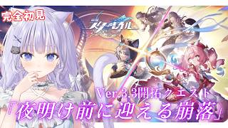 【#崩壊スターレイル / 完全初見🔰】開拓クエスト「夜明け前に迎える崩落」メタ考察しながら進めます✨【#まるのらいぶ / #新人VTuber 】