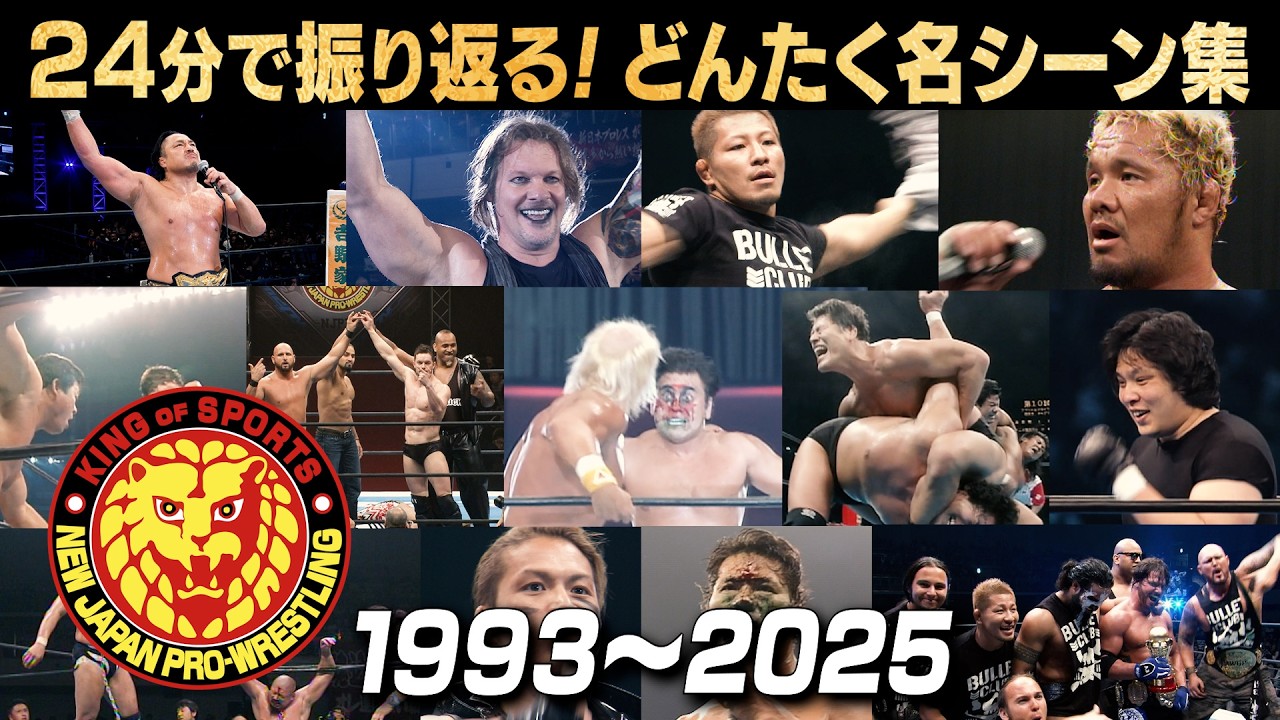新日本プロレス半券1993年5月6日WRESTLING DONTAKUイン福岡 ヒストリー】新日本プロレス レスリングどんたくの歴史 1993〜2025