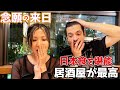 アメリカから来日!大好きな居酒屋で日本食を堪能しつくす