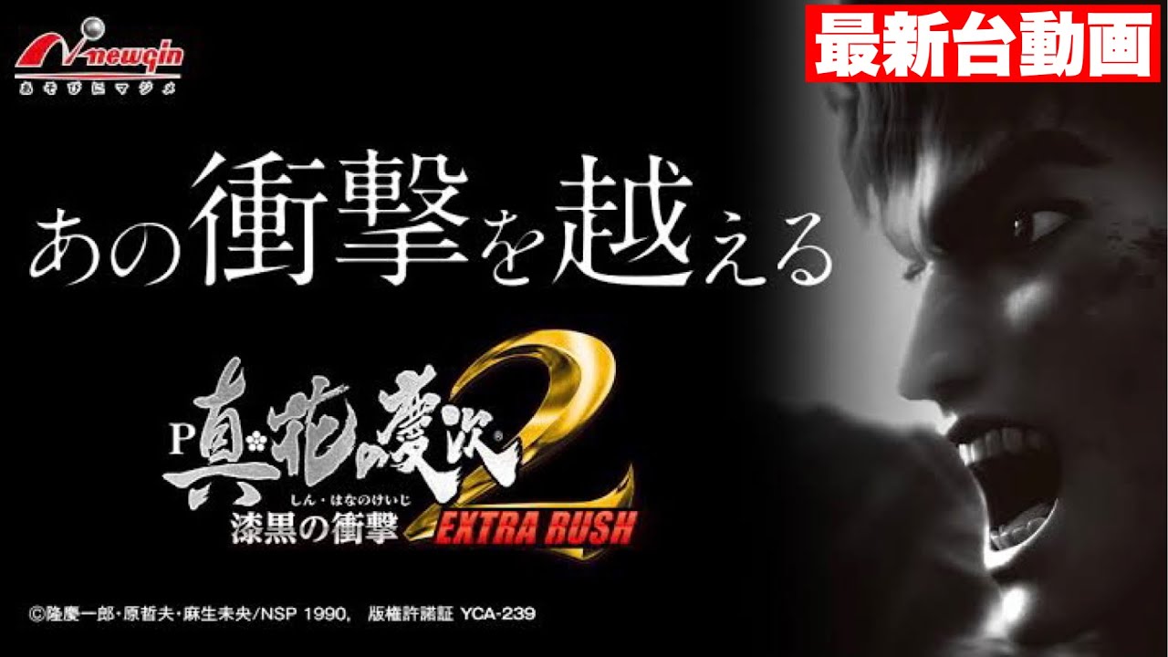P真花の慶次2-漆黒-EXTRA RUSH｜スペック・攻略情報 | ぱちんこキュ 