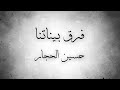 حسين الحجار فرق بيناتنا Hussain AlHajjar Furq Baynatna Lyric Video 2025 mp3
