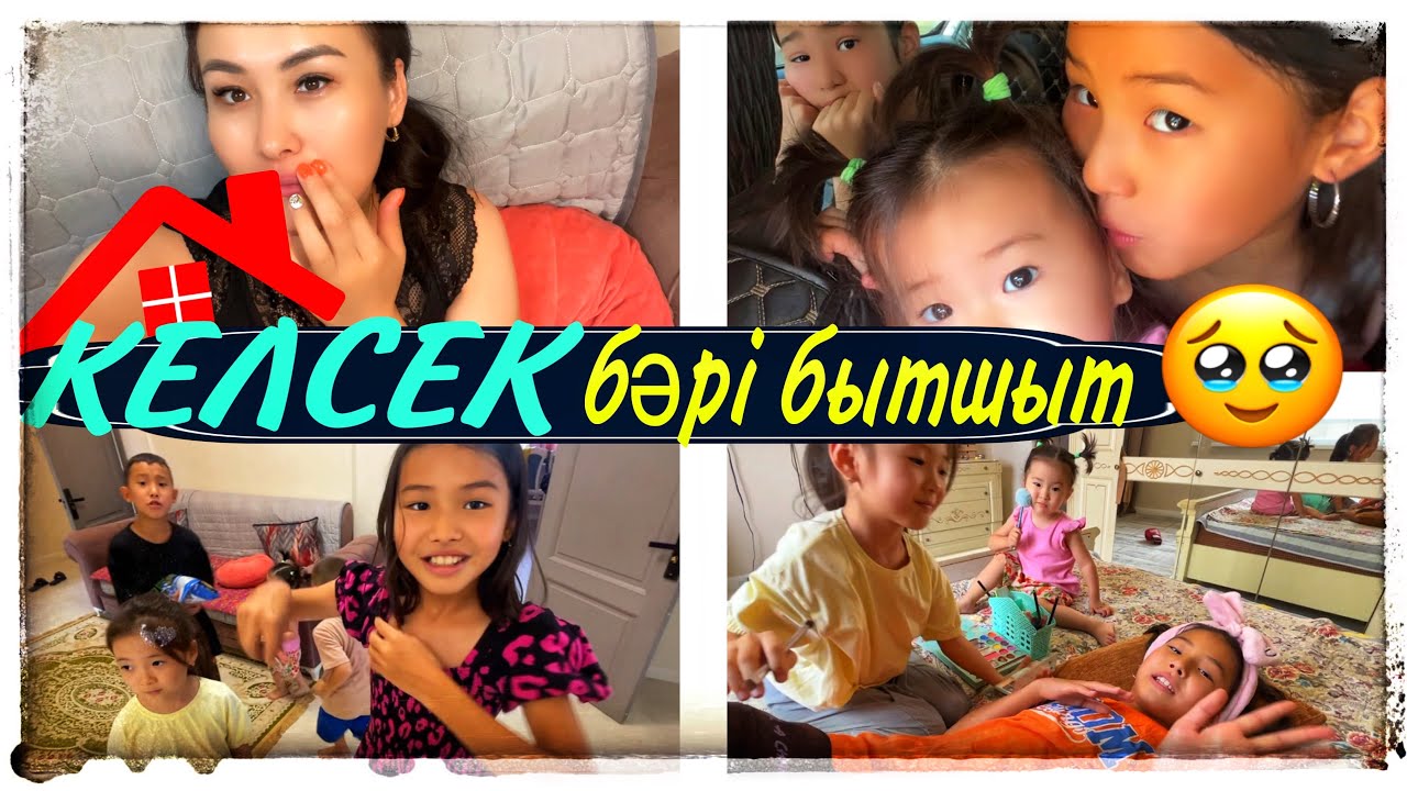 ҮЙГЕ КЕЛСЕК БӘРІ БЫТШЫТ🤪🥹/КИНОДАН ҚАЛДЫҚ🤦‍♀️#влог #казакша