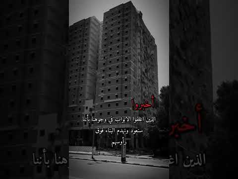 أخبروا الذين اغلقوا الابواب في وجوهنا بأننا سنعود ونهدم البناء فوق رأوسهم 