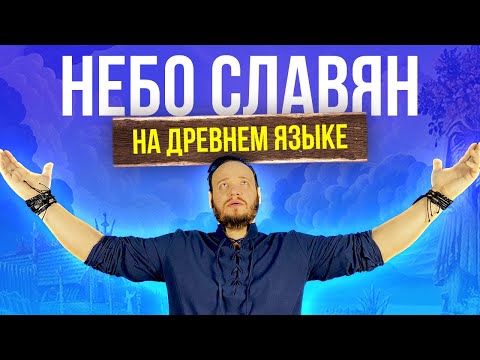 Алиса - НЕБО СЛАВЯН на древнем русском | кавер Романа Боброва