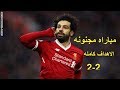 اهداف المباراه المجنونه ليفربول وتوتنهام 2 2 كامله تعليق عصام الشوالي الدوري الممتاز اهداف المباراه المجنونه ليفربول وتوتنهام 2 2 كامله تعليق عصام الشوالي الدوري الممتاز