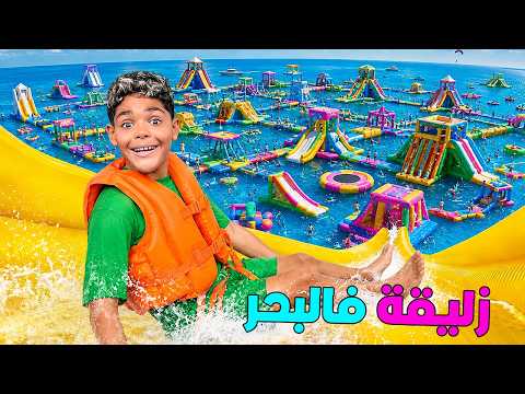 اخيرا..جربنا اخطر زليقة وسط البحرلكن لعزاوي غرق (اكفس يوم في الشاطئ)