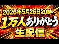 【5/26 20:00~】登録者1万人ありがとう生配信!