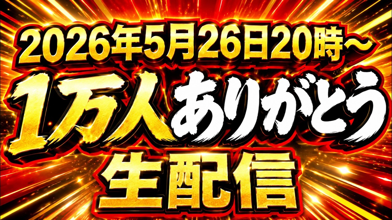 【5/26 20:00~】登録者1万人ありがとう生配信!