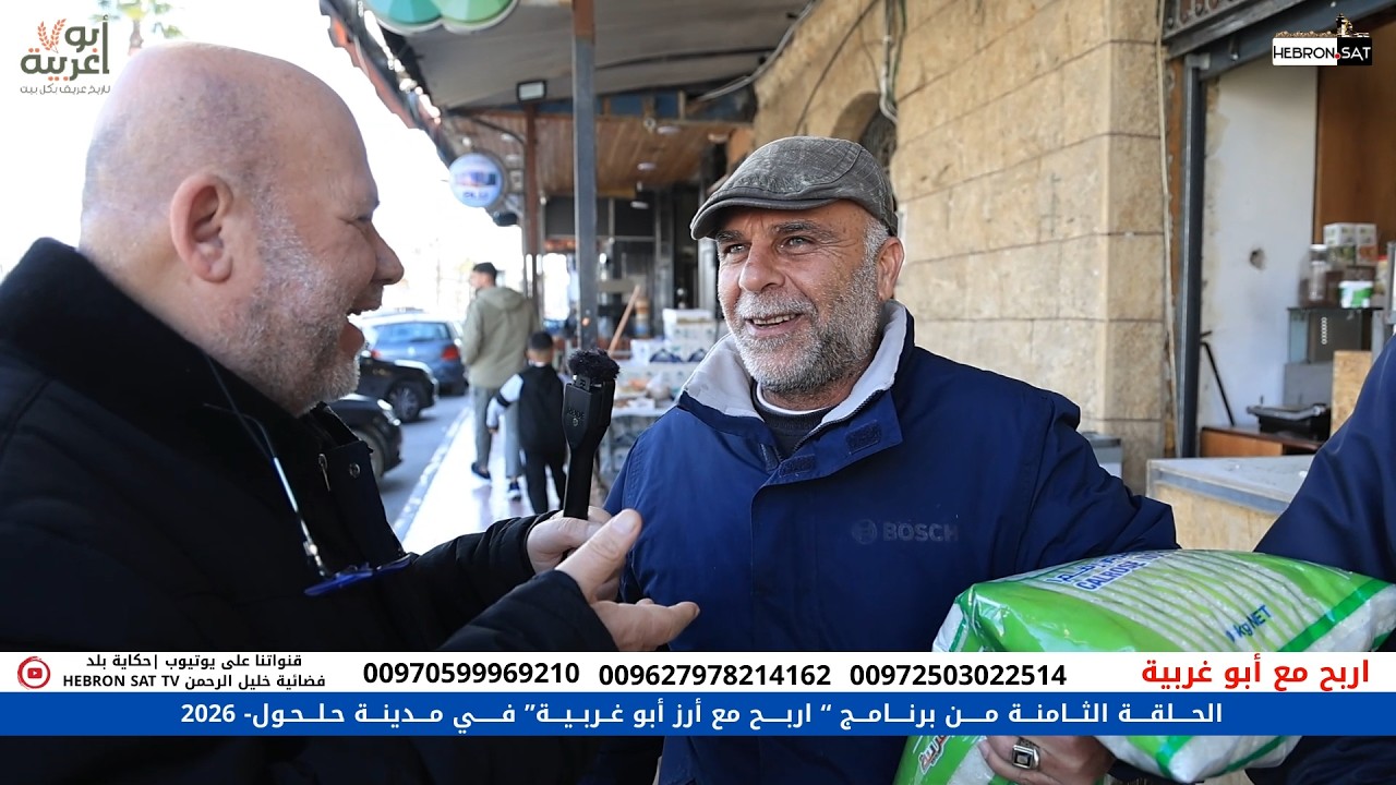 الحــلقـة الثامنة مـن برنـامج “ اربــح مع أرز أبو غــربـيـة” فــــــي مـــدينـــة حلحول  - 2026