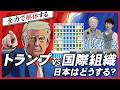 【なぜ？】未加盟のアメリカが「国際刑事裁判所（ICC）」を解体へ…トランプ氏の異例な圧力と日本の複雑な立場